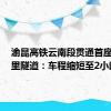 渝昆高铁云南段贯通首座超5公里隧道：车程缩短至2小时