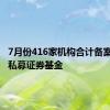 7月份416家机构合计备案590只私募证券基金