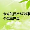 未来的日产370Z将有一个后续产品