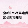 全新BMW X3轴距首次加长即将亮相