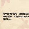 财联社8月6日电，据孟加拉国总统办公室6日消息，孟加拉国总统当天宣布解散国民议会。