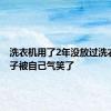 洗衣机用了2年没放过洗衣液 女子被自己气笑了