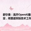 舒尔曼：离开OpenAI是个人决定，将重返实际技术工作