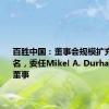 百胜中国：董事会规模扩充至十二名，委任Mikel A. Durham为公司董事