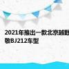 2021年推出一款北京越野全新致敬BJ212车型