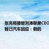 张亮将接替刘涛联席CEO职务？智己汽车回应：假的