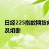 日经225指数期货向上触及熔断