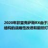 2020年款雷克萨斯RX由于其碰撞结构的战略性改进和前照灯的更新