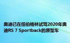 奥迪已在纽伯格林试驾2020年奥迪RS 7 Sportback的原型车