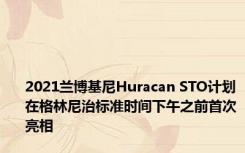 2021兰博基尼Huracan STO计划在格林尼治标准时间下午之前首次亮相