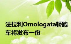 法拉利Omologata轿跑车将发布一份