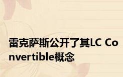 雷克萨斯公开了其LC Convertible概念