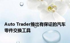 Auto Trader推出有保证的汽车零件交换工具