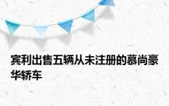 宾利出售五辆从未注册的慕尚豪华轿车