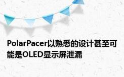 PolarPacer以熟悉的设计甚至可能是OLED显示屏泄漏