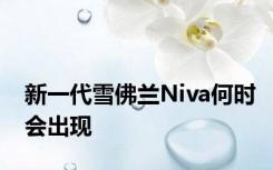 新一代雪佛兰Niva何时会出现