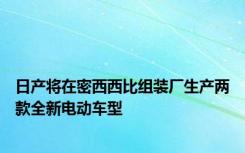 日产将在密西西比组装厂生产两款全新电动车型