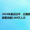 2024年暑运过半，云南铁路发送旅客突破1360万人次