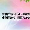 财联社8月6日电，美股新东方盘中涨超10%，现报71.91美元。