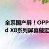 全系国产屏！OPPO Find X8系列屏幕敲定