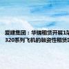 爱建集团：华瑞租赁开展1架空客A320系列飞机的融资性租赁项目