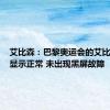 艾比森：巴黎奥运会的艾比森产品显示正常 未出现黑屏故障