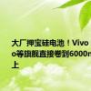 大厂押宝硅电池！Vivo X200 Pro等旗舰直接卷到6000mAh以上