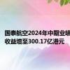 国泰航空2024年中期业绩：客运收益增至300.17亿港元