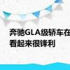 奔驰GLA级轿车在街上看起来很锋利