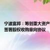 宁波富邦：筹划重大资产重组暨签署股权收购意向协议