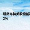 超微电脑美股盘前跌近12%