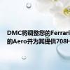 DMC将调整您的FerrariRoma的Aero并为其提供708HP