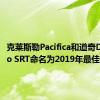 克莱斯勒Pacifica和道奇Durango SRT命名为2019年最佳家用车