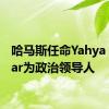 哈马斯任命Yahya Sinwar为政治领导人