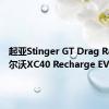 起亚Stinger GT Drag Races沃尔沃XC40 Recharge EV