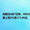 财联社8月7日电，MSCI亚太指数上涨2%至175.06点。