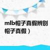 mlb帽子真假辨别（mlb帽子真假）