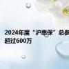 2024年度“沪惠保”总参保人数超过600万