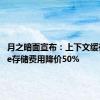 月之暗面宣布：上下文缓存Cache存储费用降价50%