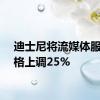 迪士尼将流媒体服务价格上调25%