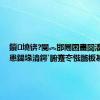 鎻墝锛?閿︽邯闀囨畫闅滀汉澹患鍚堟湇鍔′腑蹇冭惤鍦板惎鐢?