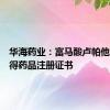 华海药业：富马酸卢帕他定片获得药品注册证书