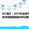 IDC预计：2027年全球汽车半导体市场规模将超880亿美元