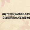 8月7日姚记科技涨5.10%，银河文体娱乐混合A基金重仓该股