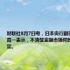 财联社8月7日电，日本央行副行长内田真一表示，不清楚金融市场何时会恢复稳定。