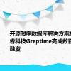 开源时序数据库解决方案提供商格睿科技Greptime完成数百万美元融资