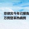 菲律宾今年已报告超12万例登革热病例