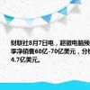 财联社8月7日电，超微电脑预计第一财季净销售60亿-70亿美元，分析师预期54.7亿美元。