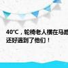 40℃，轮椅老人横在马路中央，还好遇到了他们！