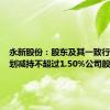 永新股份：股东及其一致行动人计划减持不超过1.50%公司股份